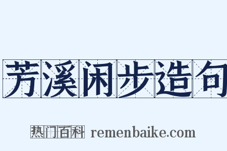 芳溪闲步造句是什么意思的图片